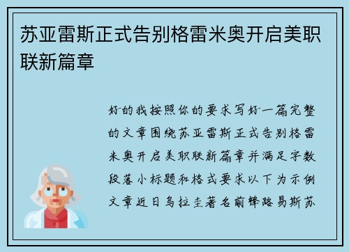 苏亚雷斯正式告别格雷米奥开启美职联新篇章