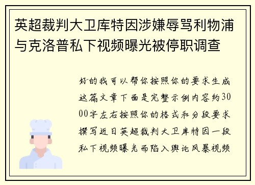 英超裁判大卫库特因涉嫌辱骂利物浦与克洛普私下视频曝光被停职调查