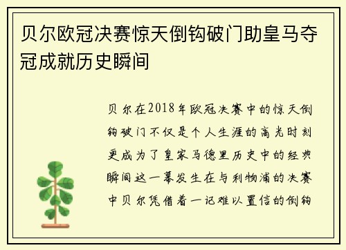 贝尔欧冠决赛惊天倒钩破门助皇马夺冠成就历史瞬间