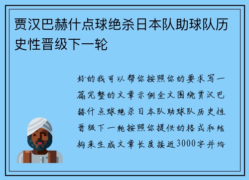 贾汉巴赫什点球绝杀日本队助球队历史性晋级下一轮