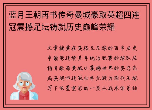 蓝月王朝再书传奇曼城豪取英超四连冠震撼足坛铸就历史巅峰荣耀