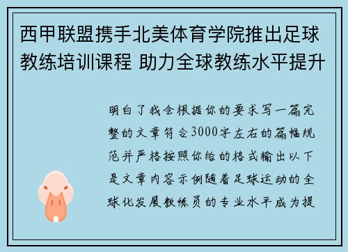 西甲联盟携手北美体育学院推出足球教练培训课程 助力全球教练水平提升
