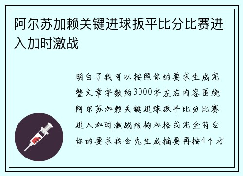 阿尔苏加赖关键进球扳平比分比赛进入加时激战