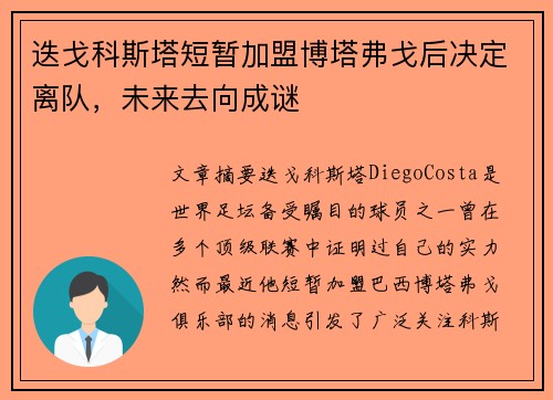 迭戈科斯塔短暂加盟博塔弗戈后决定离队，未来去向成谜