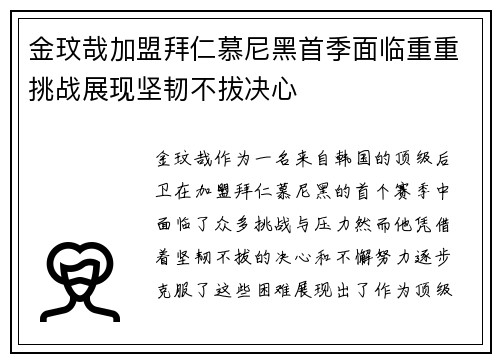 金玟哉加盟拜仁慕尼黑首季面临重重挑战展现坚韧不拔决心