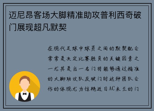 迈尼昂客场大脚精准助攻普利西奇破门展现超凡默契
