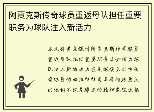 阿贾克斯传奇球员重返母队担任重要职务为球队注入新活力