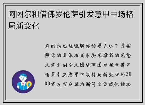 阿图尔租借佛罗伦萨引发意甲中场格局新变化