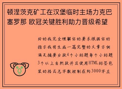 顿涅茨克矿工在汉堡临时主场力克巴塞罗那 欧冠关键胜利助力晋级希望