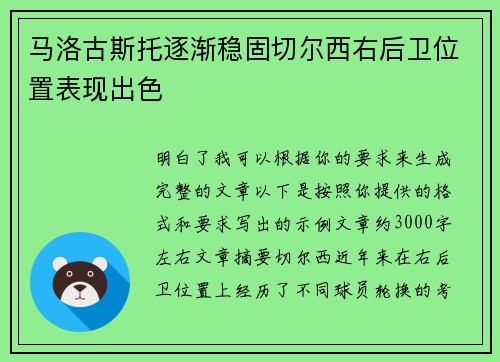马洛古斯托逐渐稳固切尔西右后卫位置表现出色