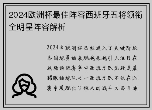2024欧洲杯最佳阵容西班牙五将领衔全明星阵容解析