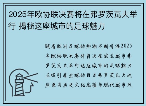 2025年欧协联决赛将在弗罗茨瓦夫举行 揭秘这座城市的足球魅力