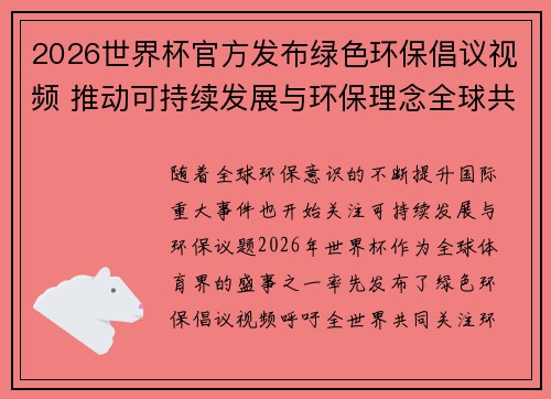 2026世界杯官方发布绿色环保倡议视频 推动可持续发展与环保理念全球共融