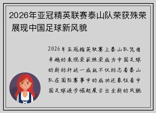 2026年亚冠精英联赛泰山队荣获殊荣 展现中国足球新风貌