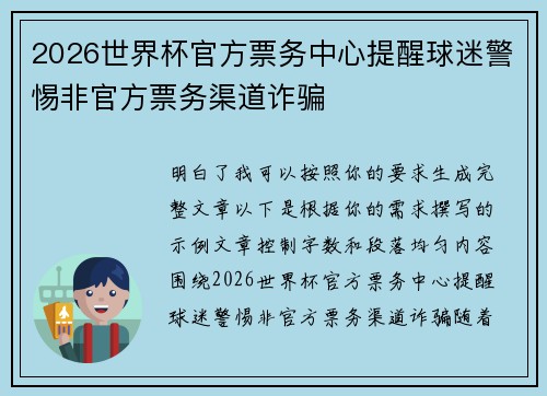 2026世界杯官方票务中心提醒球迷警惕非官方票务渠道诈骗