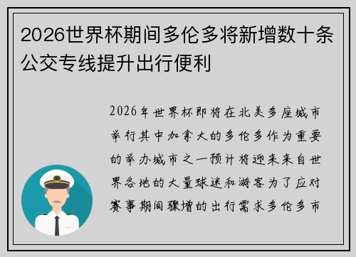 2026世界杯期间多伦多将新增数十条公交专线提升出行便利