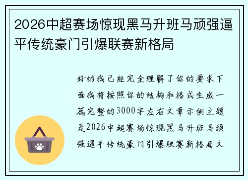 2026中超赛场惊现黑马升班马顽强逼平传统豪门引爆联赛新格局