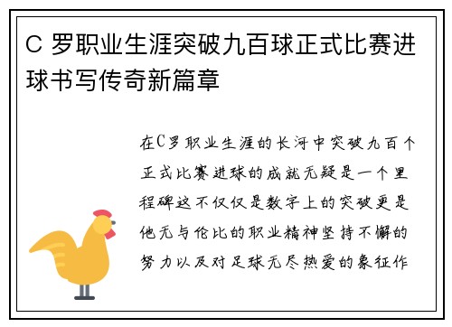 C 罗职业生涯突破九百球正式比赛进球书写传奇新篇章