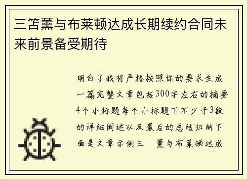 三笘薰与布莱顿达成长期续约合同未来前景备受期待