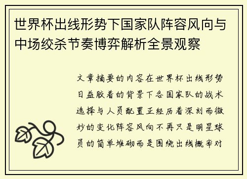 世界杯出线形势下国家队阵容风向与中场绞杀节奏博弈解析全景观察