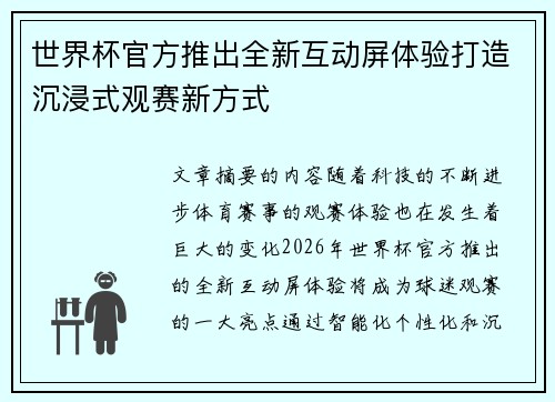 世界杯官方推出全新互动屏体验打造沉浸式观赛新方式