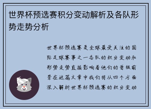 世界杯预选赛积分变动解析及各队形势走势分析