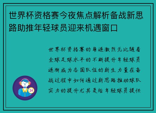 世界杯资格赛今夜焦点解析备战新思路助推年轻球员迎来机遇窗口