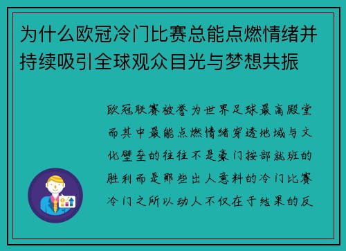 为什么欧冠冷门比赛总能点燃情绪并持续吸引全球观众目光与梦想共振