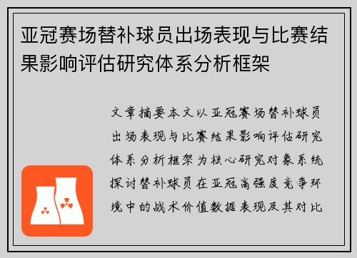 亚冠赛场替补球员出场表现与比赛结果影响评估研究体系分析框架