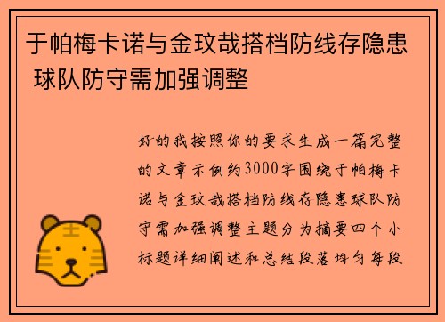 于帕梅卡诺与金玟哉搭档防线存隐患 球队防守需加强调整