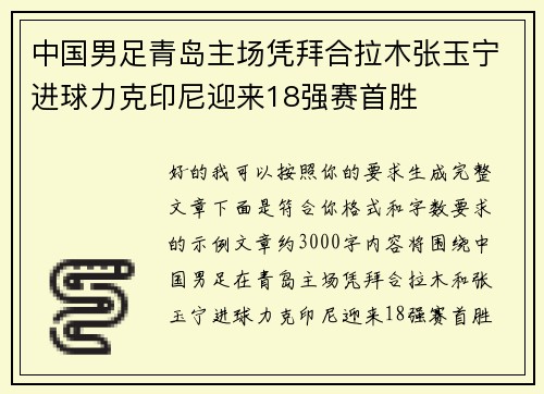 中国男足青岛主场凭拜合拉木张玉宁进球力克印尼迎来18强赛首胜