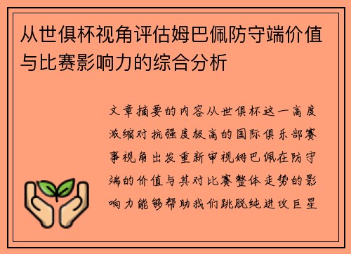 从世俱杯视角评估姆巴佩防守端价值与比赛影响力的综合分析