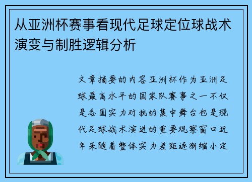 从亚洲杯赛事看现代足球定位球战术演变与制胜逻辑分析