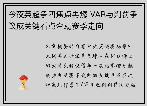 今夜英超争四焦点再燃 VAR与判罚争议成关键看点牵动赛季走向