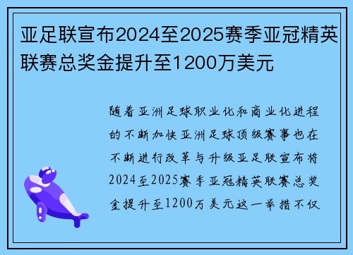 亚足联宣布2024至2025赛季亚冠精英联赛总奖金提升至1200万美元