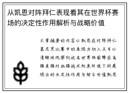 从凯恩对阵拜仁表现看其在世界杯赛场的决定性作用解析与战略价值