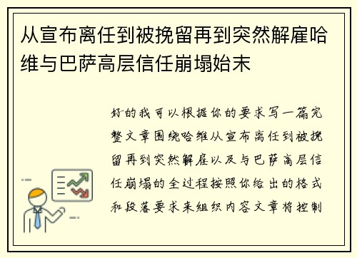 从宣布离任到被挽留再到突然解雇哈维与巴萨高层信任崩塌始末