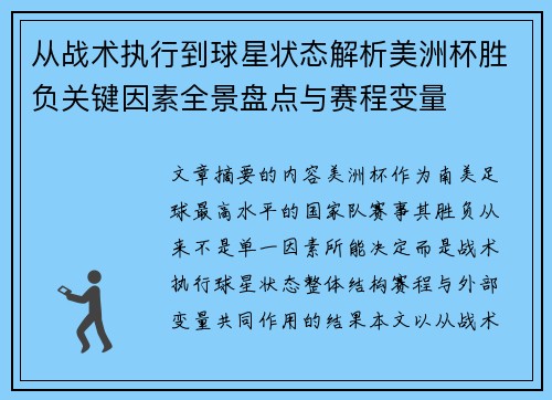 从战术执行到球星状态解析美洲杯胜负关键因素全景盘点与赛程变量