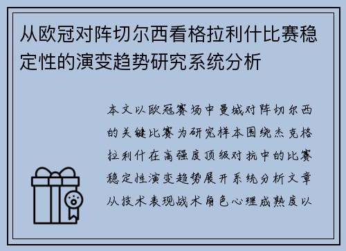 从欧冠对阵切尔西看格拉利什比赛稳定性的演变趋势研究系统分析