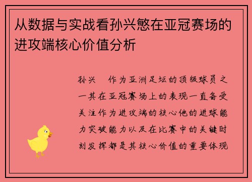 从数据与实战看孙兴慜在亚冠赛场的进攻端核心价值分析