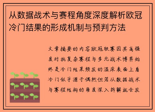 从数据战术与赛程角度深度解析欧冠冷门结果的形成机制与预判方法