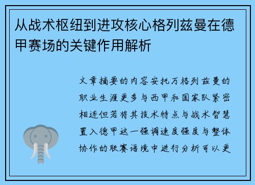 从战术枢纽到进攻核心格列兹曼在德甲赛场的关键作用解析