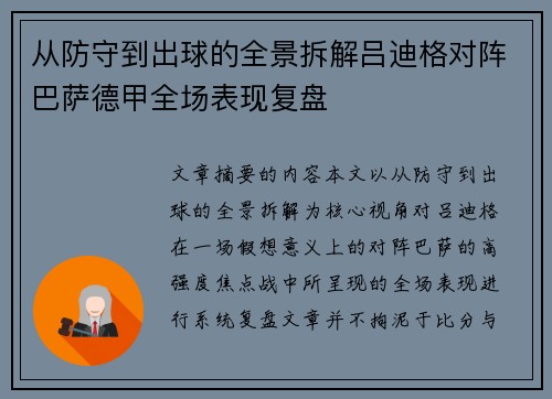 从防守到出球的全景拆解吕迪格对阵巴萨德甲全场表现复盘