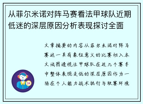 从菲尔米诺对阵马赛看法甲球队近期低迷的深层原因分析表现探讨全面