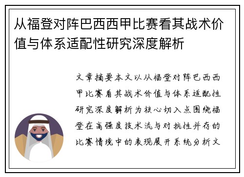 从福登对阵巴西西甲比赛看其战术价值与体系适配性研究深度解析