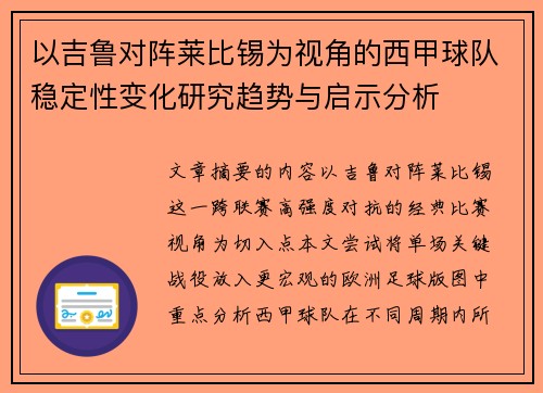 以吉鲁对阵莱比锡为视角的西甲球队稳定性变化研究趋势与启示分析
