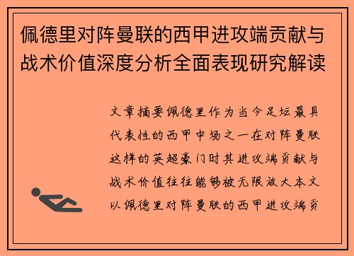 佩德里对阵曼联的西甲进攻端贡献与战术价值深度分析全面表现研究解读