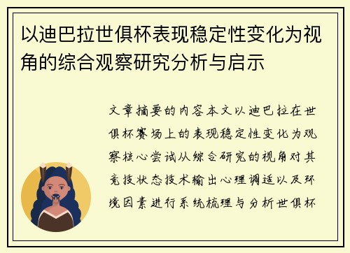 以迪巴拉世俱杯表现稳定性变化为视角的综合观察研究分析与启示
