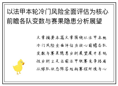 以法甲本轮冷门风险全面评估为核心前瞻各队变数与赛果隐患分析展望