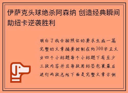 伊萨克头球绝杀阿森纳 创造经典瞬间助纽卡逆袭胜利